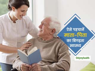 घर के बुजुर्गों में दिखने वाले ये 5 लक्षण बताते हैं उनके स्वास्थ्य का हाल, जानें कैसे रखें उनका खास ख्याल