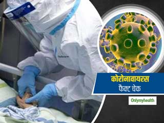 आइस्क्रीम और कोल्ड ड्रिंक से फैल रहा है कोरोनावायरस? फैक्ट चेक में जानें इसकी सच्चाई