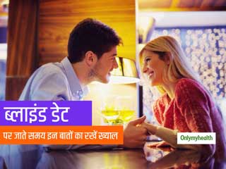 ब्लाइंड डेट पर जाने से पहले ना हों परेशान, इन 6 बातों का रखें ख्याल, नहीं होगी कोई परेशानी