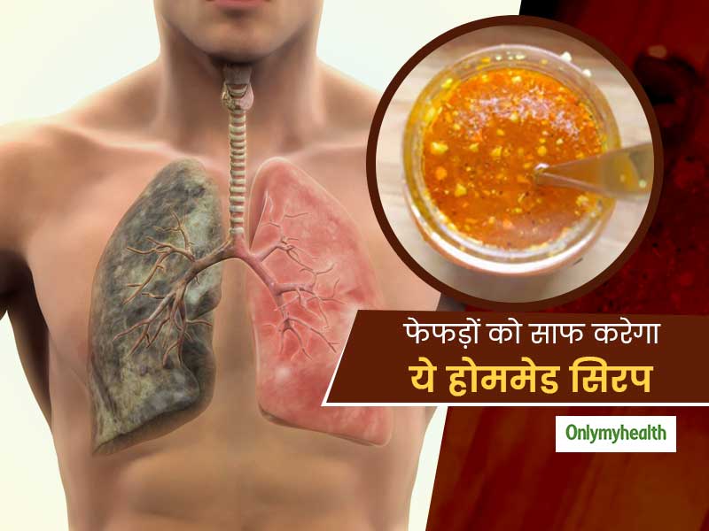 फेफड़ों की सफाई करने के लिए घर पर बनाएं ये खास 'सिरप', धूम्रपान करने वालों के लिए है फायदेमंद