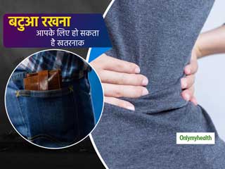 पीछे की जेब में बटुआ रखने से होता है दर्द? जानें दर्द से छुटकारा पाने का तरीका 