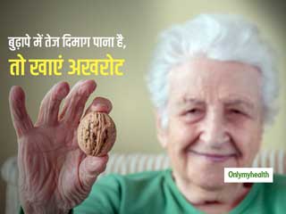 रोजाना अखरोट के सेवन से बुढ़ापे में दिमाग को तेज रखने में मिल सकती है मदद: शोध