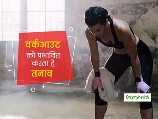Stress Affect Your Workout : इन 4 तरीकों से आपके वर्कआउट को प्रभावित कर सकता है तनाव