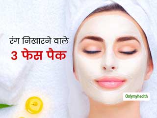 त्वचा का रंग निखारने के लिए 3 होममेड फेस पैक, जानें बनाने और प्रयोग का आसान तरीका