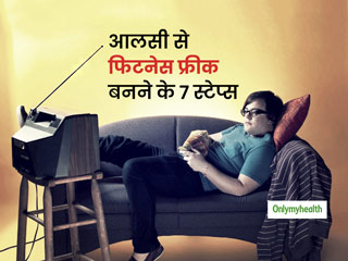 क्‍या आपका दिन भी टीवी के आगे गुजरता है? आलस छोड़ फिटनेस की ओर बढ़ने में मदद करेंगे ये 7 स्‍टेप्‍स   