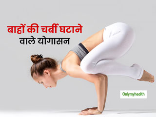 बाजू पर लटकती चर्बी को घटाने और हाथों को मजबूत बनाने के लिए करें ये 2 योगासन, जानें अभ्यास का सही तरीका