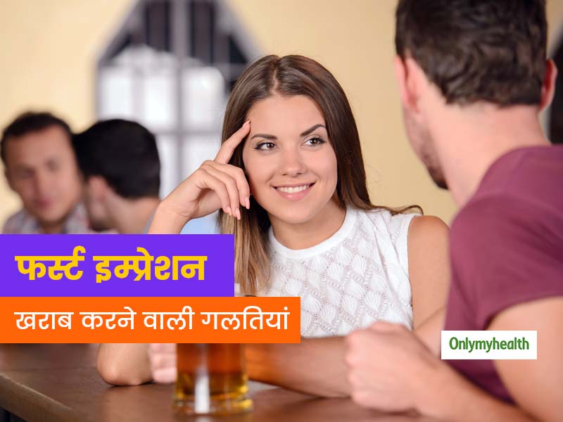 आपके फर्स्ट इम्प्रेशन को खराब करती हैं ये 5 आदतें, किसी से मिलते समय हमेशा रखें ध्यान
