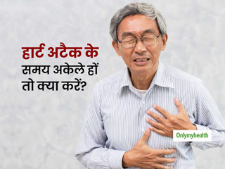 हार्ट अटैक के समय बिल्कुल अकेले हैं और मदद के लिए आसपास कोई न हो, तो काम आएंगी ये 5 टिप्स