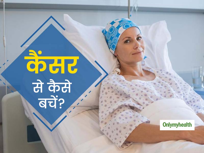 World Cancer Day 2020: रेगुलर चेकअप के साथ आदतों में करें ये 5 बदलाव, कभी नहीं होगा कैंसर!