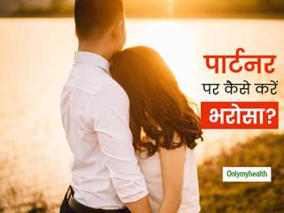 Relationship Tips: पार्टनर पर नहीं हो रहा भरोसा? ऐसे समझें आपका जीवनसाथी कितना है भरोसेमंद 