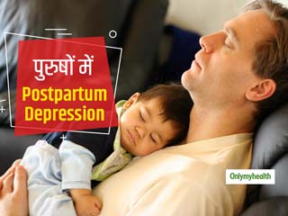 मां ही नहीं, नए पिता को भी हो सकता है 'पोस्टपार्टम डिप्रेशन', जानें इसके लक्षण, कारण और उपाय