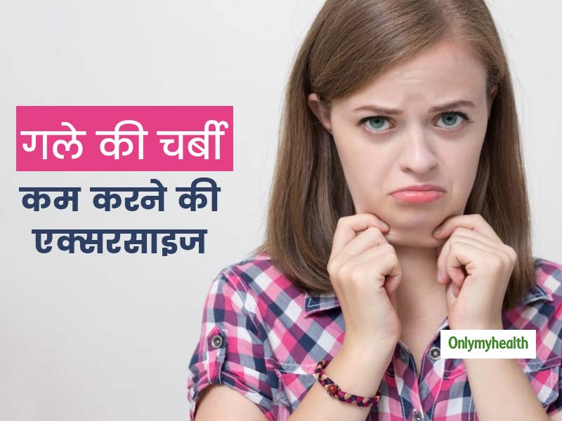 गले से लटकती चर्बी नहीं पहनने देती आपको आपकी फेवरेट ड्रेस? कॉलरबोन को उभारने के लिए करें ये 3 एक्सरसाइज