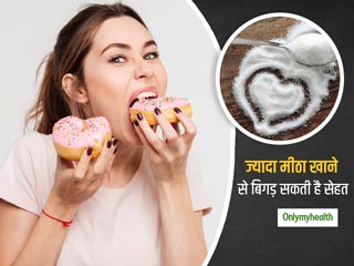 अधिक चीनी का सेवन पहुंचा सकता है सेहत को नुकसान, डायबिटीज के साथ-साथ बढ़ जाता है दिल की बीमारियों का खतरा  