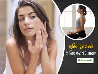 Yoga For Wrinkles: चेहरे की झुर्रियों और फाइन लाइन्‍स को दूर करने में मदद करते हैं ये 3 योगासन