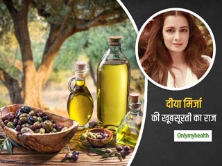 दीया मिर्जा की खूबसूरती का राज है ये तेल, जानें इसे इस्तेमाल करने के 5 खास तरीके