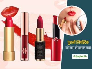 पुरानी हो चुकी लिपस्टिक को फेंके नहीं, इन टिप्स की मदद से बनाएं इसे नया और ग्लॉसी