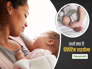 Cystic hygroma: बच्चों के गर्दन और सिर पर गांठ होना इस बीमारी का है संकेत, जानें इसके कारण और लक्षण