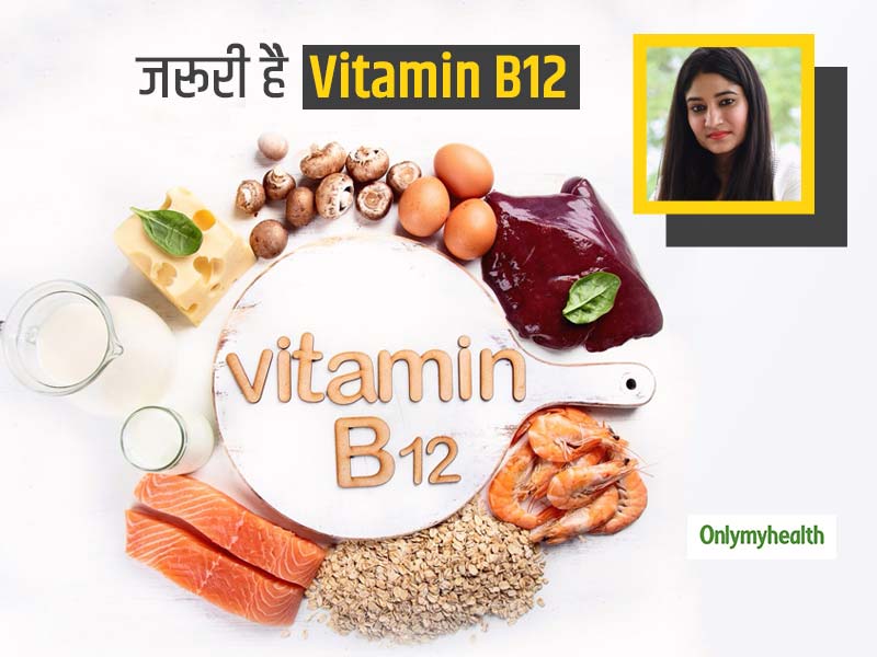 दिल और दिमाग दोनों के लिए जरूरी है Vitamin B12, स्वाती बाथवाल से जानें विटामिन बी 12 की कमी के लक्षण और उपाय