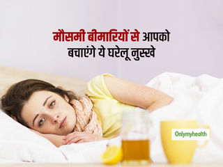 खांसी, जुकाम और फ्लू के मौसम में बीमारियों से कैसे बचें? आयुष मंत्रालय ने बताए हैं ये आसान घरेलू नुस्खे