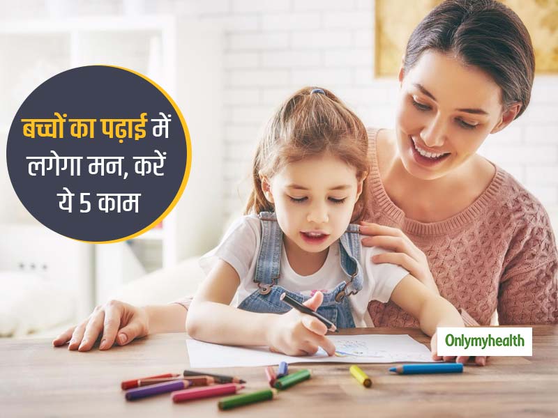 घर से पढ़ रहे बच्चों की इन 5 तरीकों से मदद करें मां-बाप, पढ़ाई में लगेगा ज्यादा मन और बच्चे बनेंगे स्मार्ट