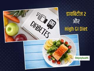 डायबिटीज 2 के लक्षणों का बढ़ाता है हाई GI Diet, जानें वो कारक जो भोजन के जीआई को प्रभावित करते हैं 