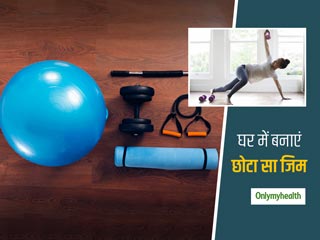 Unlock 2.0 : लंबे समय तक बंद रहेंगे जिम, अब वर्कआउट के लिए इन सस्ते टूल्स से घर में ही बनाएं छोटा सा जिम