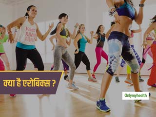 रोजाना एरोबिक्स करने से मिलते हैं ये 4 फायदे, जानें आपके लिए क्यों है जरूरी