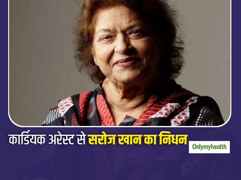 मशहूर कोरियोग्राफर सरोज खान का कार्डियक अरेस्‍ट से निधन, जानिए क्‍या होता है Cardiac Arrest और बचाव