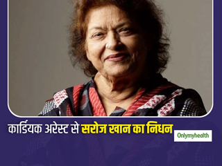 मशहूर कोरियोग्राफर सरोज खान का कार्डियक अरेस्‍ट से निधन, जानिए क्‍या होता है Cardiac Arrest और बचाव