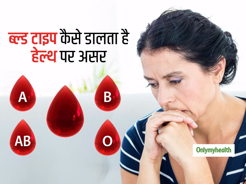 आपका ब्लड टाइप कैसे आपकी हेल्थ पर प्रभाव डालता है, जानें इसके कुछ प्रमुख प्रभाव 