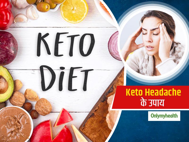 कीटो डाइट फॉलो करने पर आपको भी परेशान कर रहा है सिर दर्द? घबराएं नहीं अपनाएं ये आसान उपाय