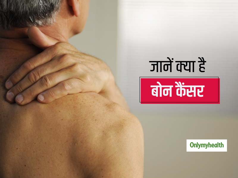 नजरअंदाज न करें हड्डियों में होने वाली गांठ और सूजन, बोन कैंसर का हो सकता है खतरा