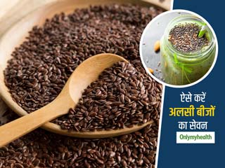 वजन घटाना है तो इस तरह करें अलसी के बीजों का सेवन, जानें वजन घटाने में कैसे मददगार हैं अलसी के बीज 
