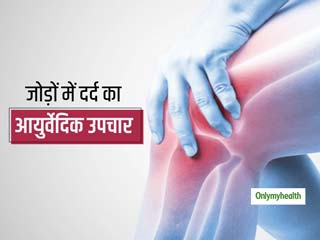 जोड़ों में दर्द का आयुर्वेदिक उपचार और बचाव: जानिए खानपान, एक्‍सरसाइज और औषधि के प्रयोग के बारे में 
