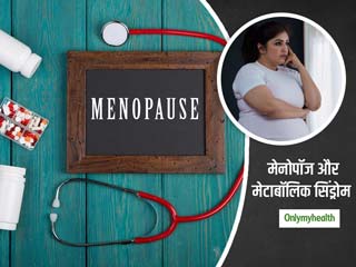 महिलाओं में मेनोपॉज की उम्र में बढ़ जाता है मेटाबॉलिक सिंड्रोम का खतरा, शोध ने किया खुलासा 