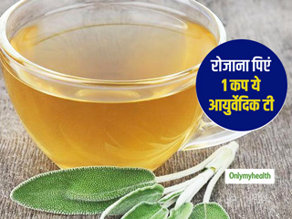 Sage Tea: औषधीय गुणों से भरपूर है ये आयुर्वेदिक चाय, शरीर को स्‍वस्‍थ रखने के साथ मन को रखती है शांत  