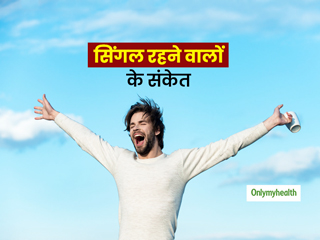 हो गई है आपको सिंगल रहने की आदत? जानें सिंगल रहने वालों की 5 आदतें जिसमें सुधार की है सख्त जरूरत