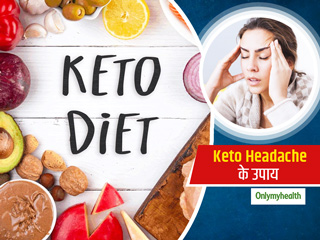 कीटो डाइट फॉलो करने पर आपको भी परेशान कर रहा है सिर दर्द? घबराएं नहीं अपनाएं ये आसान उपाय