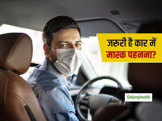 मास्क पहनने से कई लोगों को हो रही है सफोकेशन, जानें कितना जरूरी है अपने ही कार में मास्क पहनना?