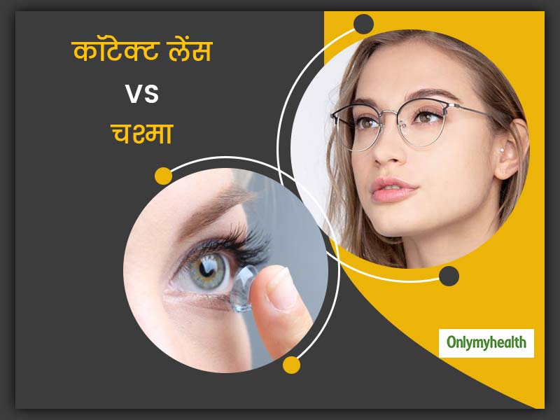 Contact Lens Vs Eye Glasses: चश्‍मा या कॉटेक्‍ट लेंस में से आपकी आंखों के लिए कौन है ज्‍यादा बेहतर, जानिए