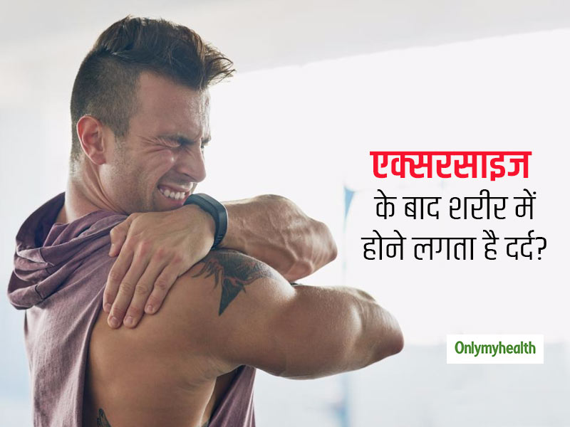 एक्सरसाइज के बाद शरीर और जोड़ों में है दर्द की समस्या? ये 5 टिप्स आपके मसल्स और जोड़ों को पहुंचाएंगी राहत
