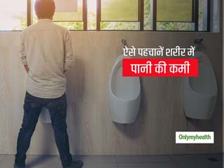 क्या आप कम पानी पीते हैं? पेशाब का रंग आपको बता सकता है कि आपके शरीर में है पानी की कमी