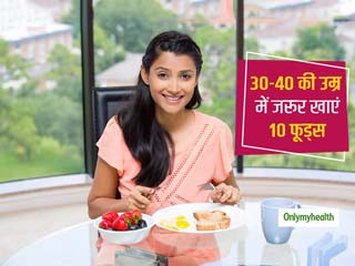 30-40 की उम्र में महिलाओं को स्वस्थ रहने के लिए जरूर खाने चाहिए ये 10 आहार, मिलेगा पोषण रहेंगी रोग-मुक्त