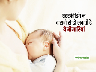 ब्रेस्‍टफीडिंग न कराना पड़ सकता है महिलाओं के स्‍वास्‍थ्‍य पर भारी, इन 5 समस्‍याओं का हो सकता है खतरा    