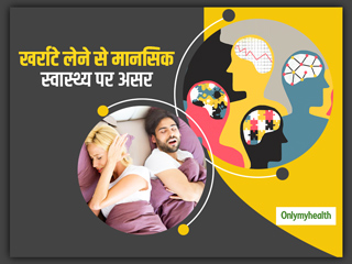 सोते समय खर्राटे लेना मानसिक स्वास्थ्य के लिए भी है खराब, व्यवहार में दिखता है इसका बुरा असर