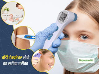 कोरोना के डर से लोग चेक कर रहे हैं अपना बॉडी टेम्परेचर, पर क्या आपको पता है बॉडी टेम्परेचर लेने का सही तरीका ?
