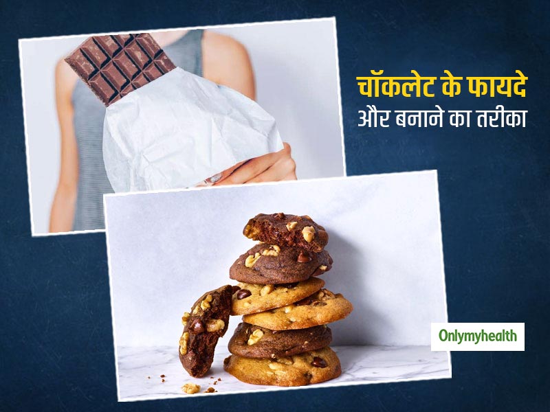 World Chocolate Day 2020: जानें आपके स्वास्थ्य के लिए कैसे फायदेमंद है चॉकलेट और क्या है घर पर बनाने का तरीका