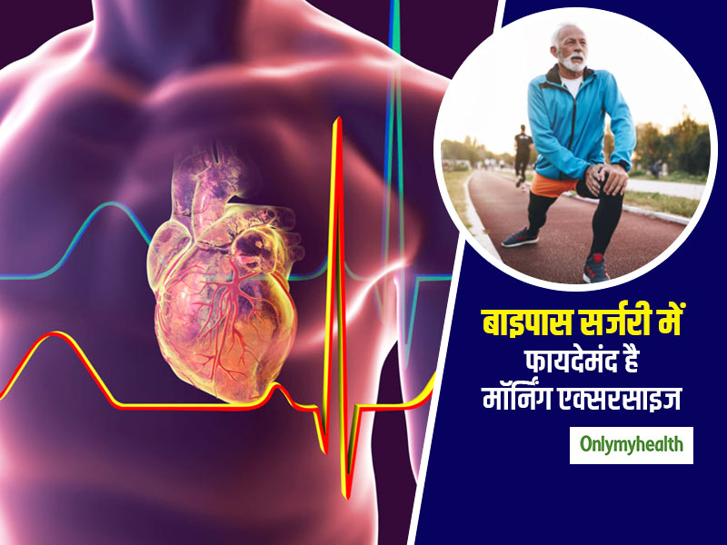 हार्ट बाईपास सर्जरी के बाद नींद में गड़बड़ी और अनिंद्रा की समस्‍या में सुधार कर सकती है मार्निंग एक्‍सरसाइज
