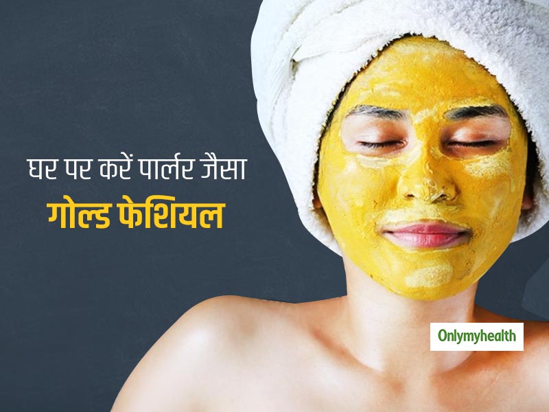 किचन में मौजूद इन 7 चीजों से घर पर करें गोल्ड फेशियल, बिना केमिकल 30 मिनट में मिलेगा पार्लर जैसा निखार और ग्लो