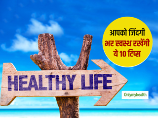 Tips for Healthy Life: शरीर को हमेशा फिट और हेल्दी रहना है, तो याद कर लीजिए 1 से 10 तक सेहत के ये मूलमंत्र